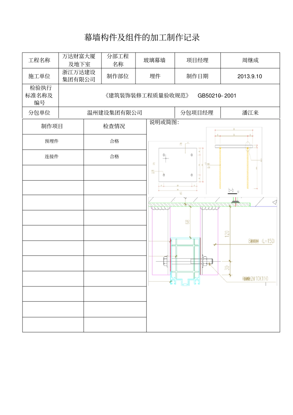 幕墙构件及组件的加工制作记录_第1页