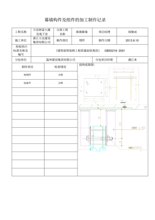 幕墙构件及组件的加工制作记录