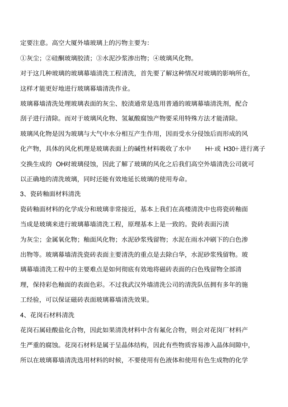 幕墙清洗的洗剂及安全措施工程类精品文档_第2页