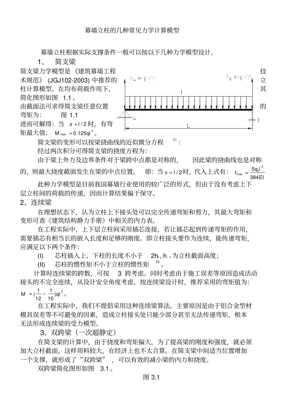 幕墙立柱的几种常见力学计算模型电子版_第1页