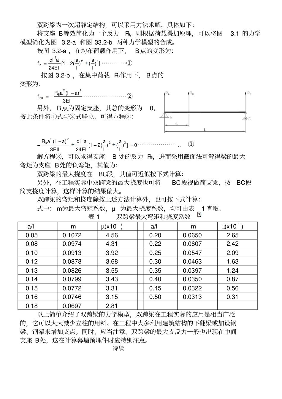 幕墙立柱的几种常见力学计算模型电子版_第2页