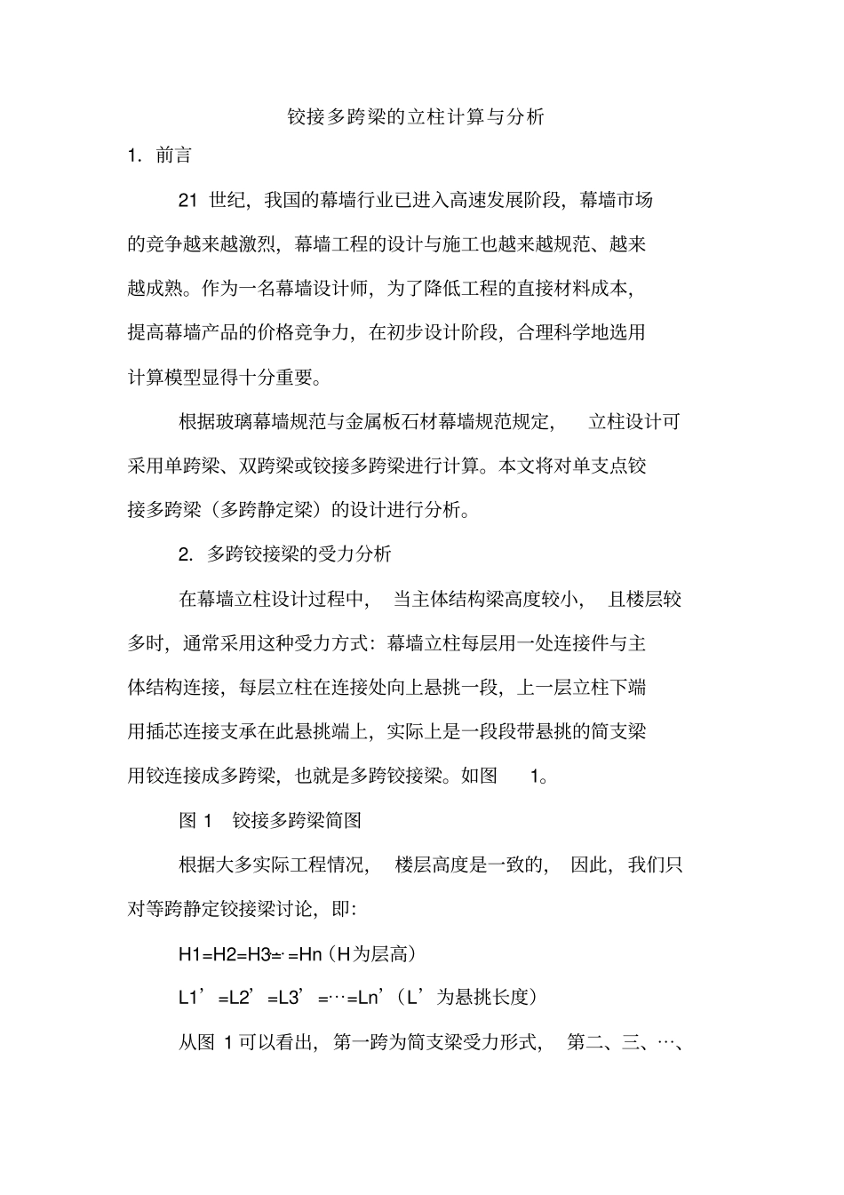 幕墙立柱的几种常见力学计算模型电子版_第3页