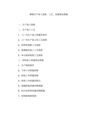 幕墙生产加工流程、工艺、质量保证措施