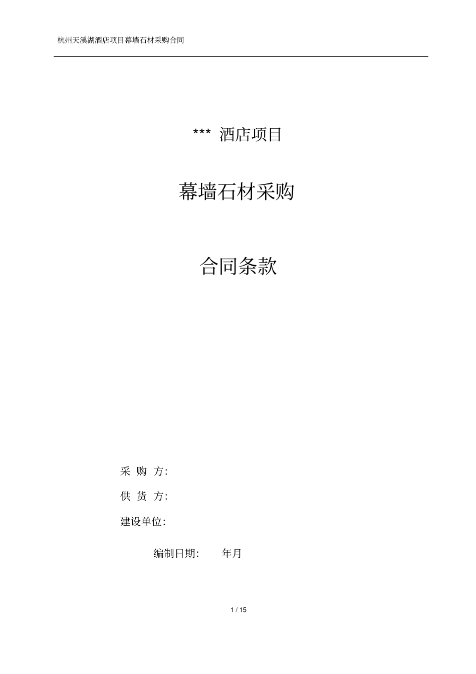 幕墙石材甲指乙供三方协议_第2页