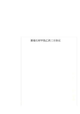 幕墙石材甲指乙供三方协议