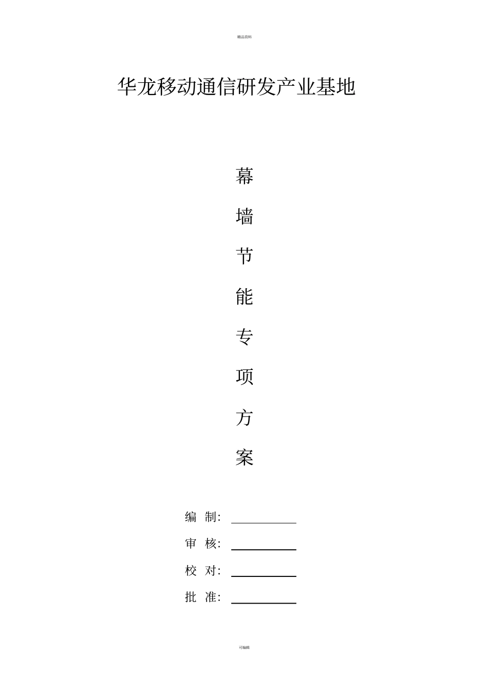 幕墙节能专项方案_第1页