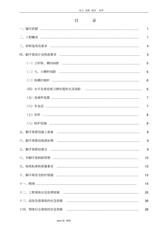 幕墙脚手架专项工程施工方案