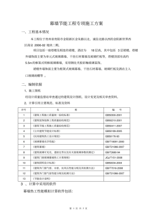 幕墙节能施工方案分析