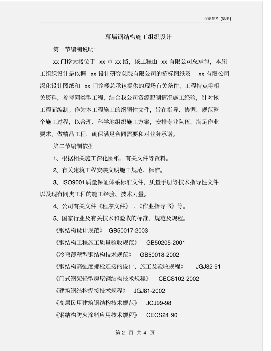 幕墙钢结构施工组织设计_第2页