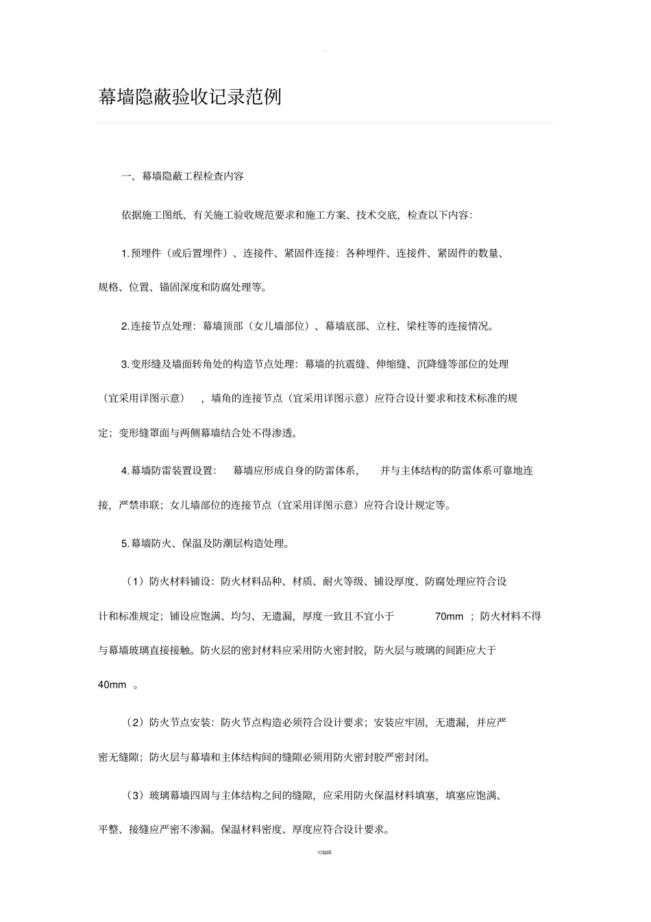 幕墙隐蔽验收记录范例_第1页