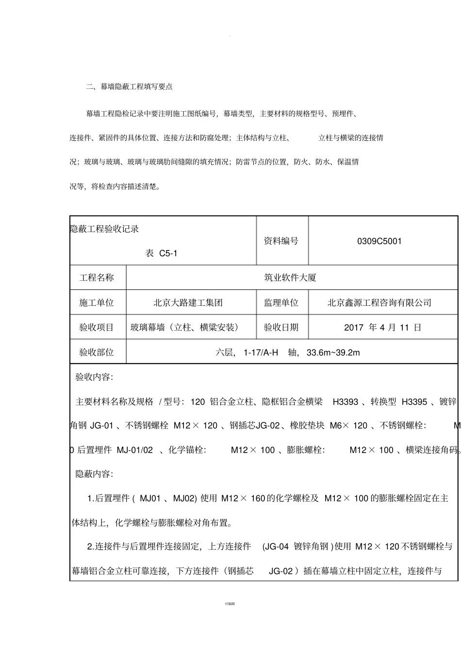 幕墙隐蔽验收记录范例_第2页