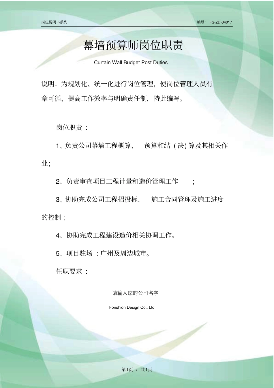 幕墙预算师岗位职责范本_第1页