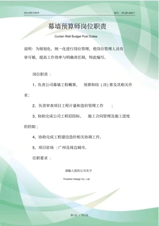 幕墙预算师岗位职责范本