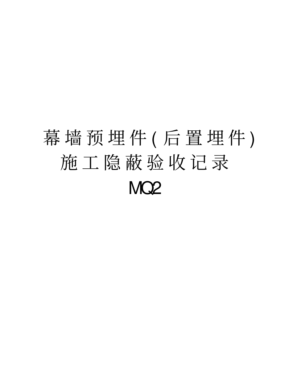 幕墙预埋件后置埋件施工隐蔽验收记录MQ2教学提纲_第1页