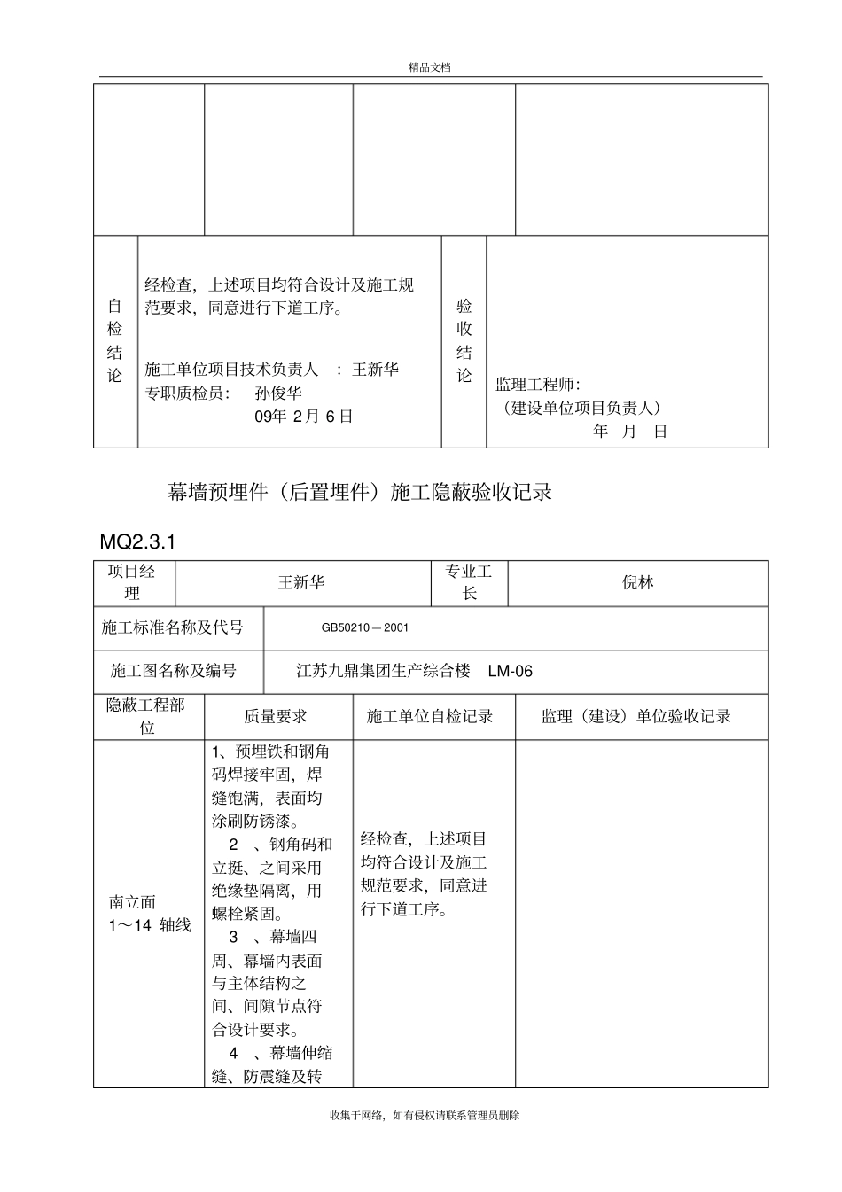 幕墙预埋件后置埋件施工隐蔽验收记录MQ2教学提纲_第3页