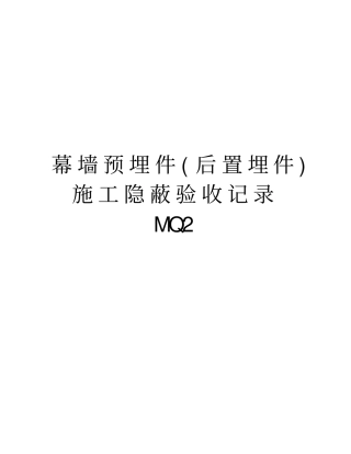幕墙预埋件后置埋件施工隐蔽验收记录MQ2教学提纲