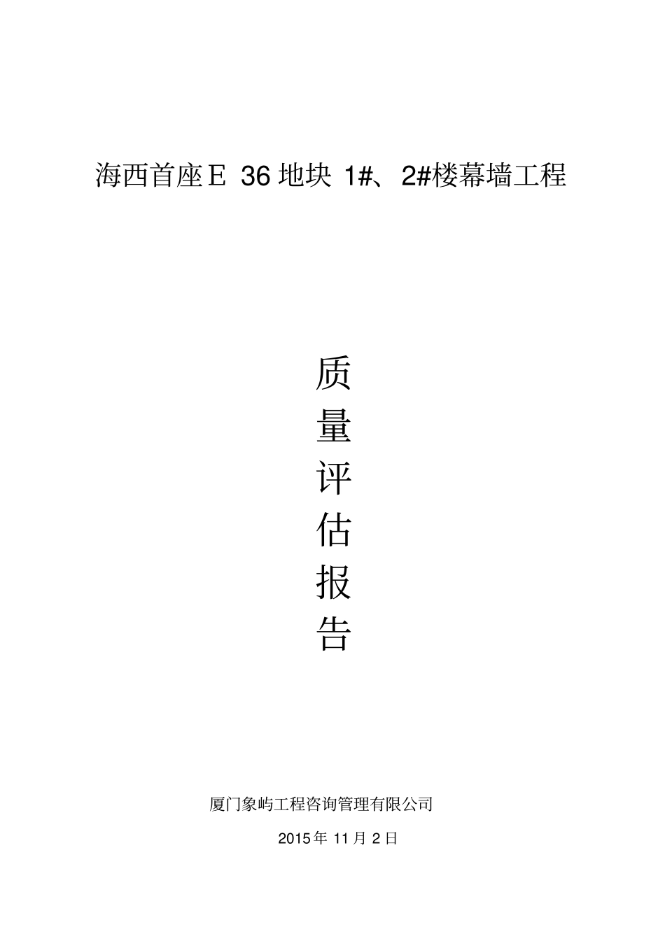 幕墙验收监理评价报告_第1页