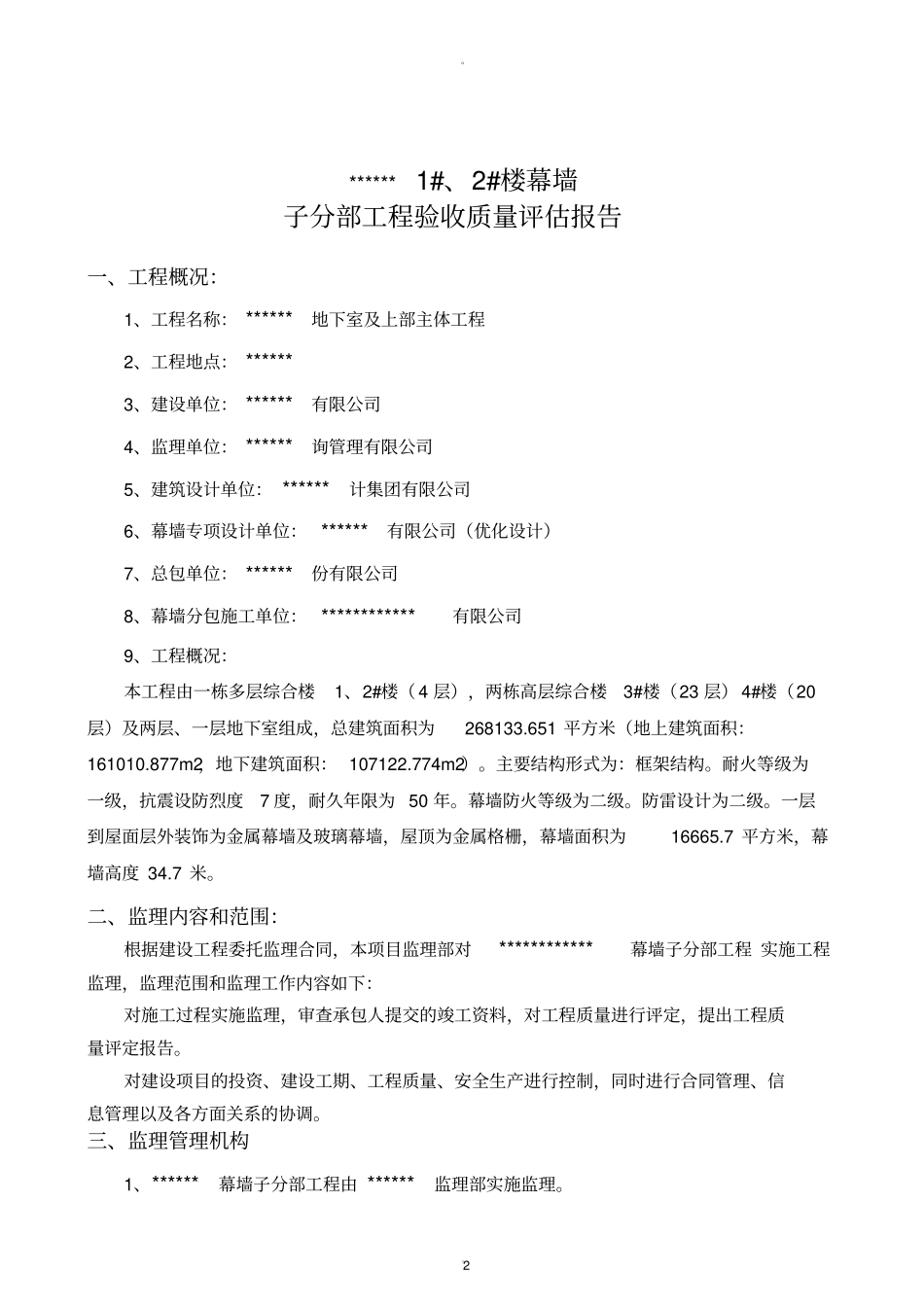 幕墙验收监理评价报告_第2页