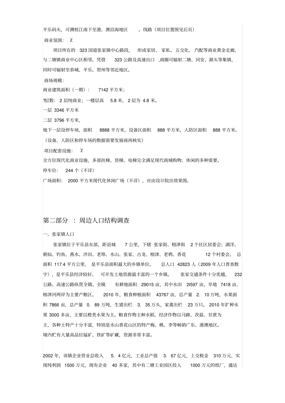 平乐张家镇商业步行街招商的方案_第3页