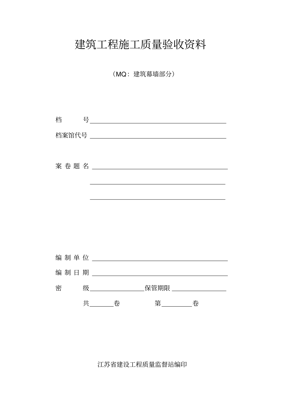 幕墙验收资料表格_第1页