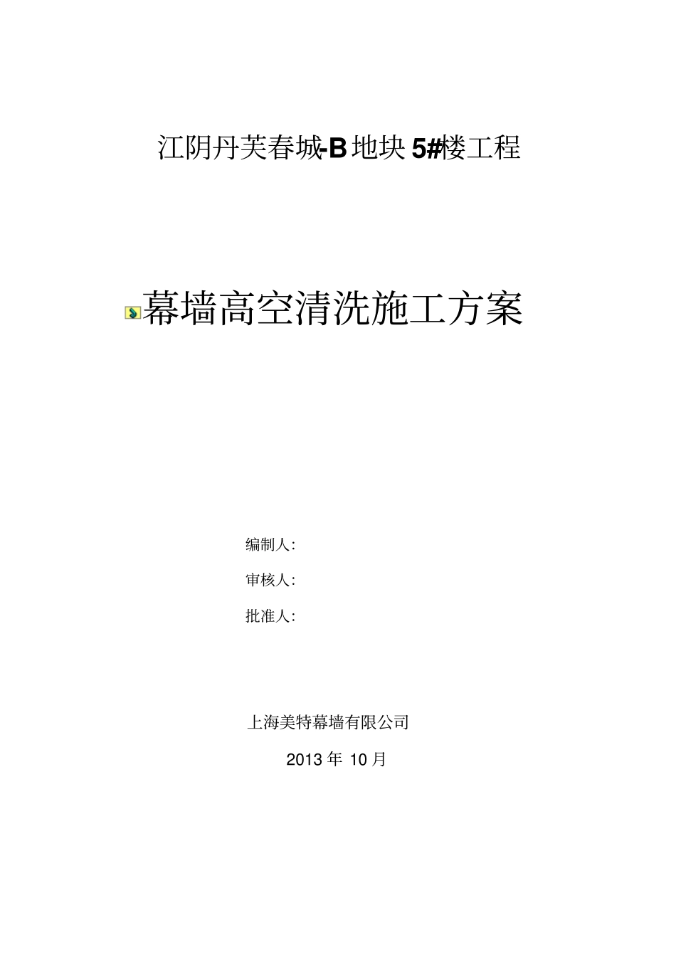幕墙高空清洗施工方案_第1页