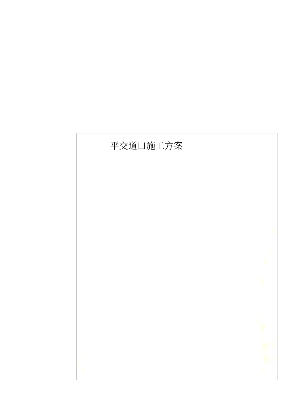 平交道口施工方案_第1页