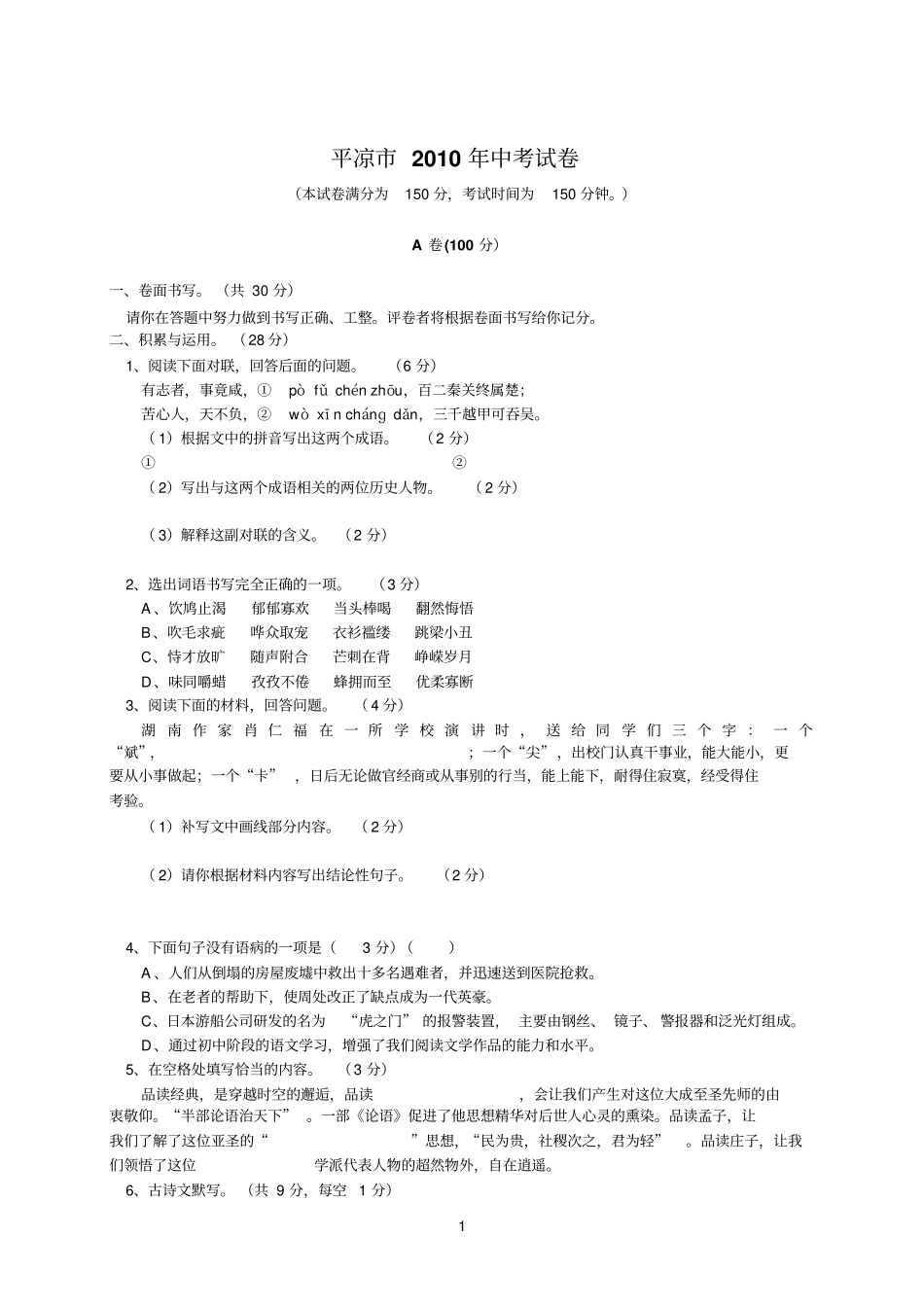 平凉2010年中考语文试卷_第1页
