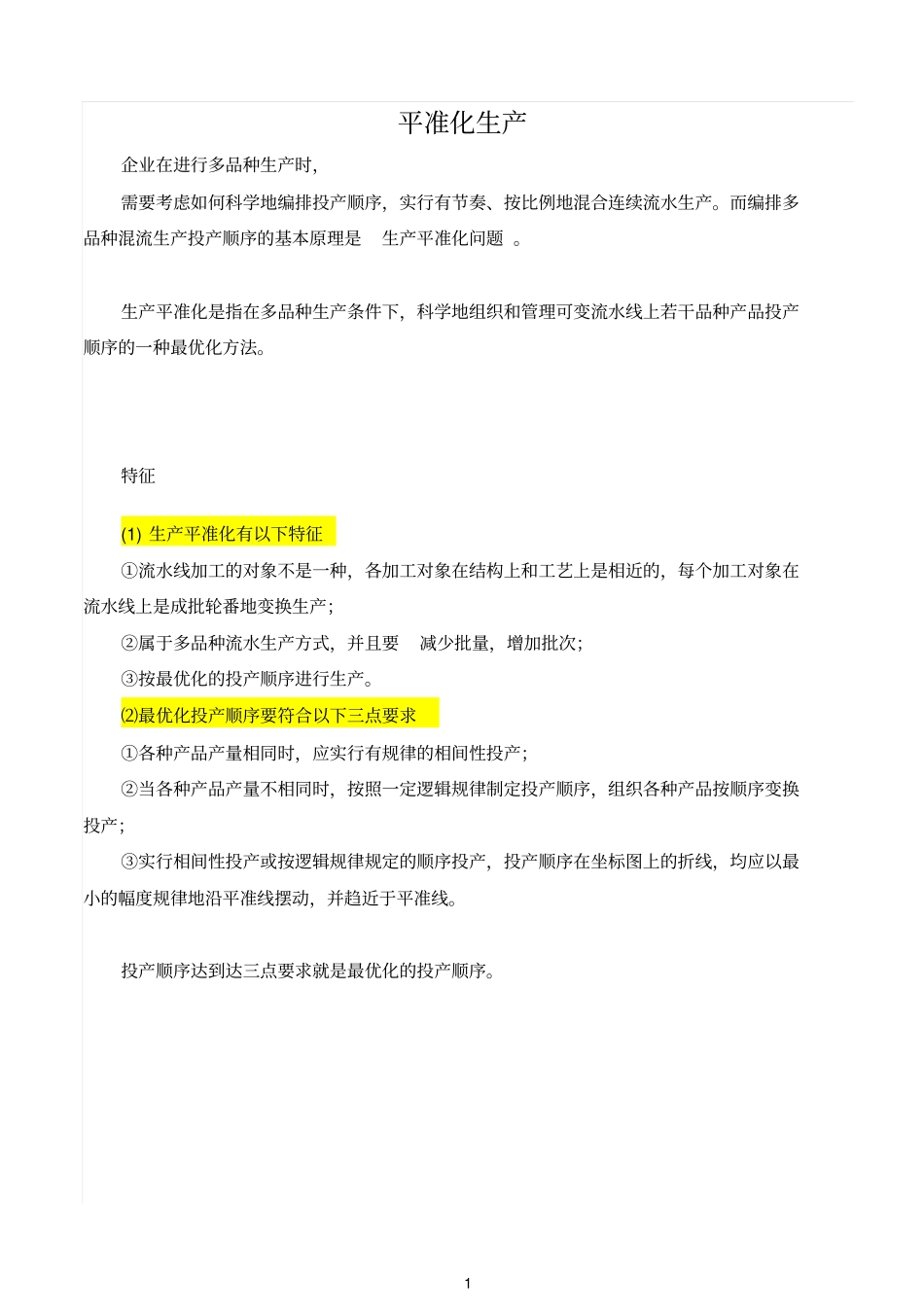 平准化生产_生产平准化_第1页