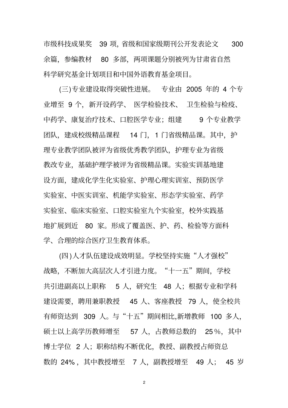 平凉医学高等专科学校十二五发展的规划纲要_第2页