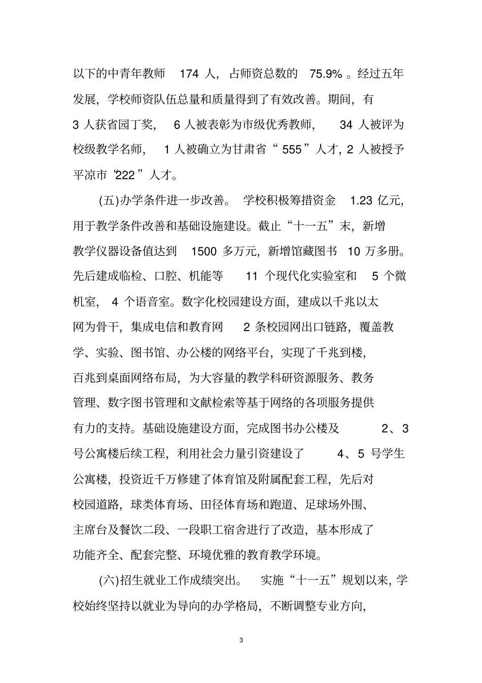 平凉医学高等专科学校十二五发展的规划纲要_第3页
