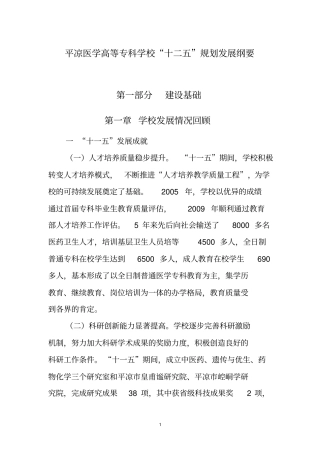 平凉医学高等专科学校十二五发展的规划纲要