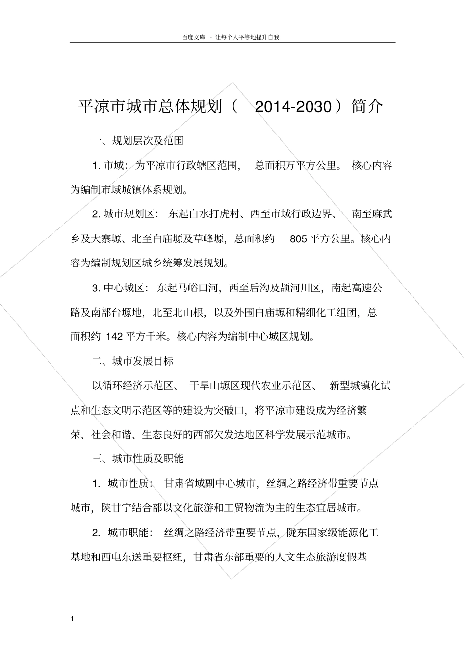 平凉城总体规划20142030简介_第1页