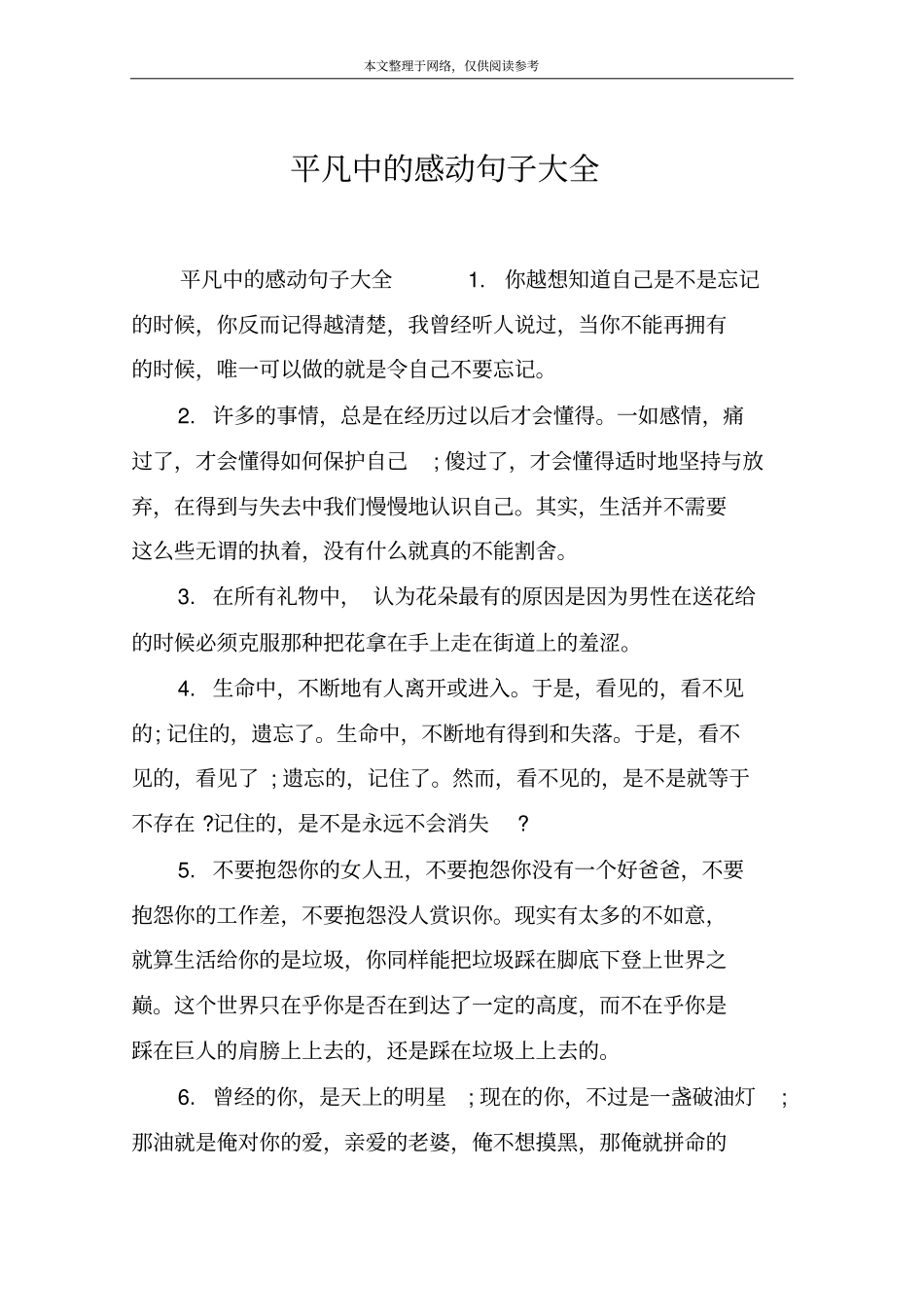 平凡中的感动句子大全_第1页