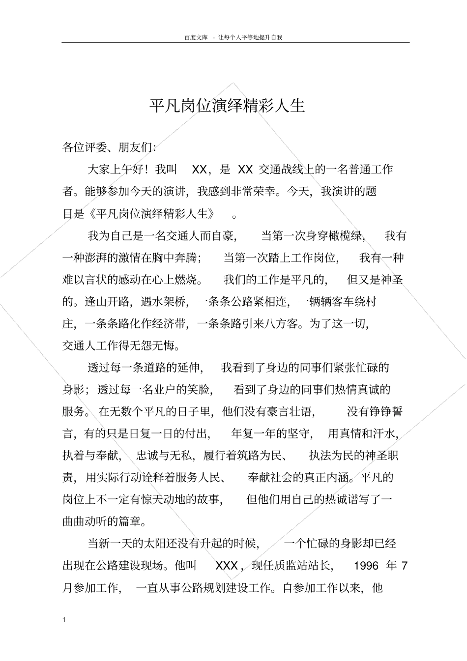 平凡岗位演绎精彩人生_第1页