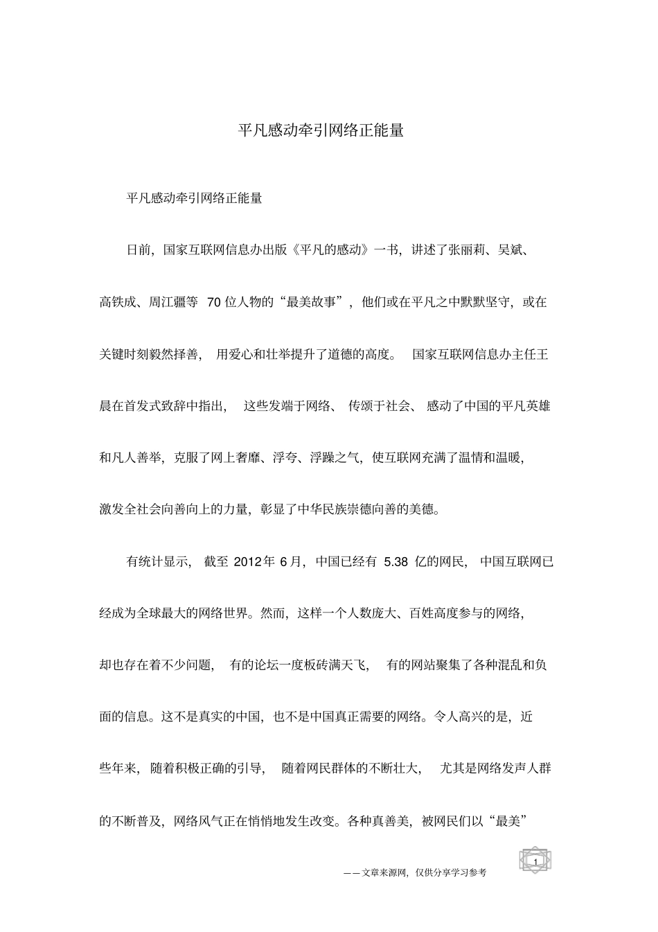 平凡感动牵引网络正能量_第1页