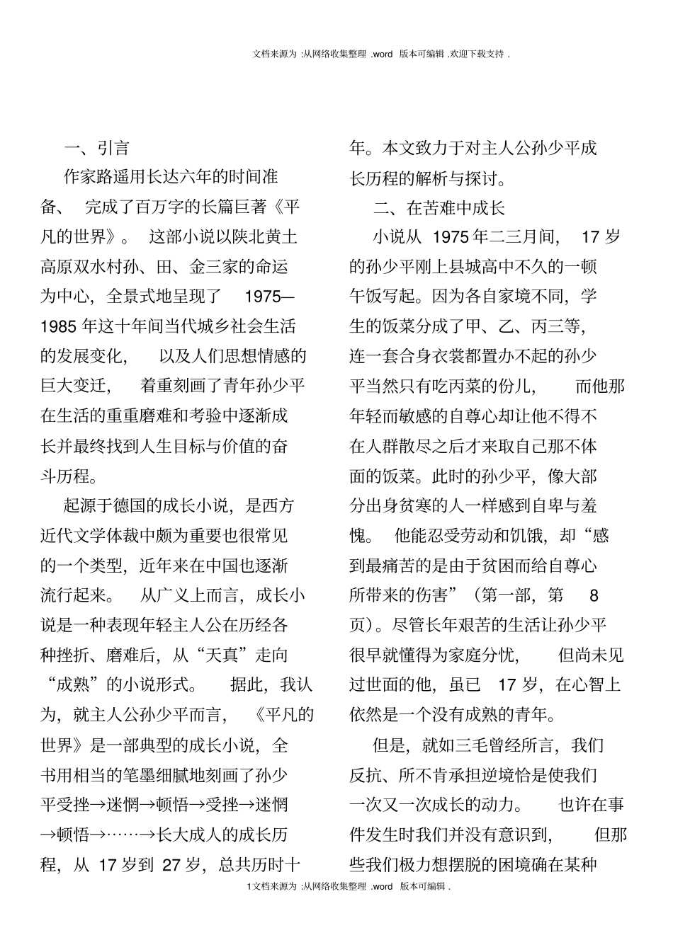 平凡的世界孙少平成长历程_第1页