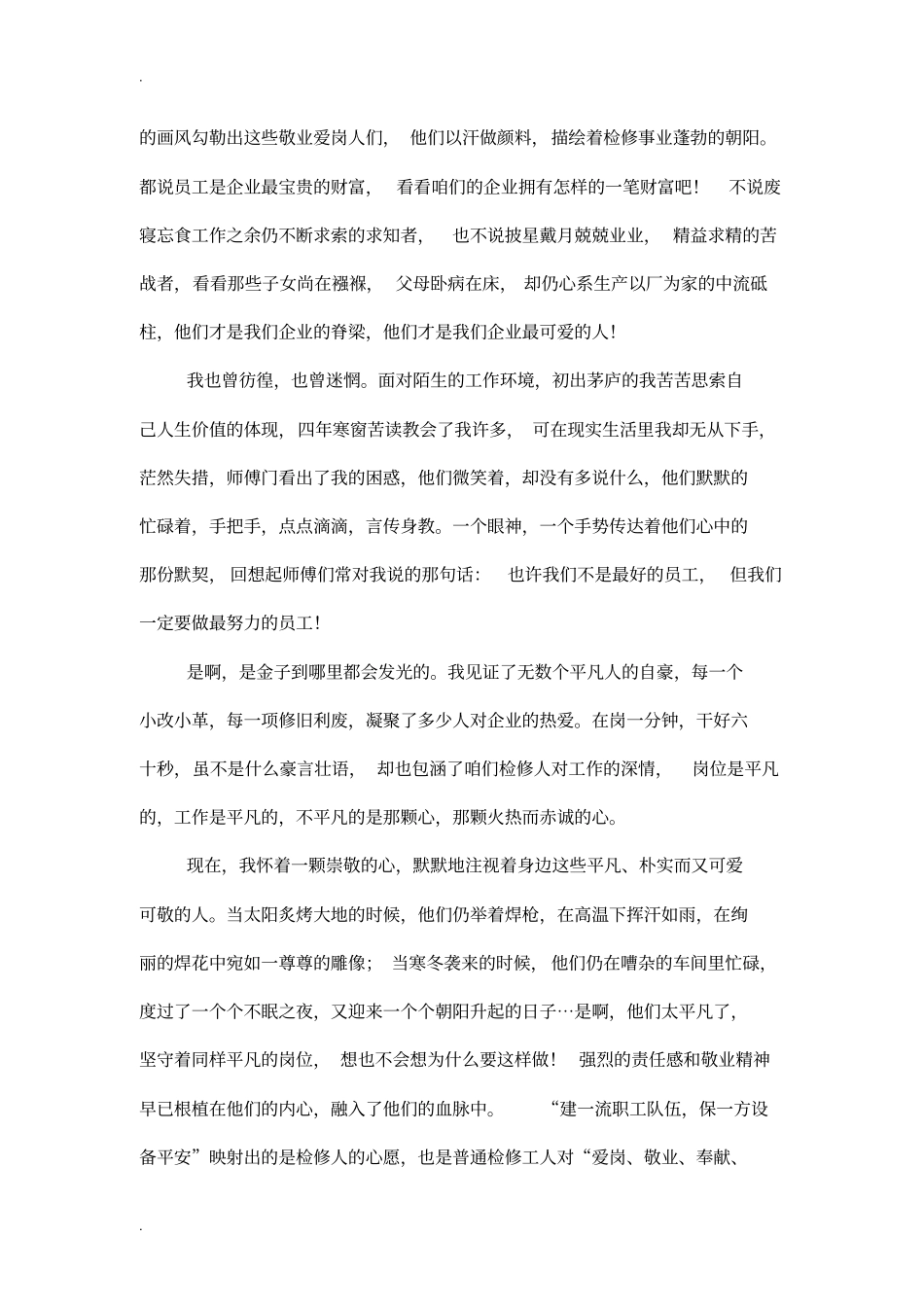 平凡的岗位闪光的检修人-爱岗敬业演讲_第2页