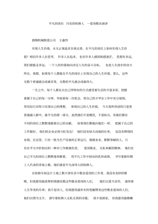 平凡的岗位闪光的检修人-爱岗敬业演讲