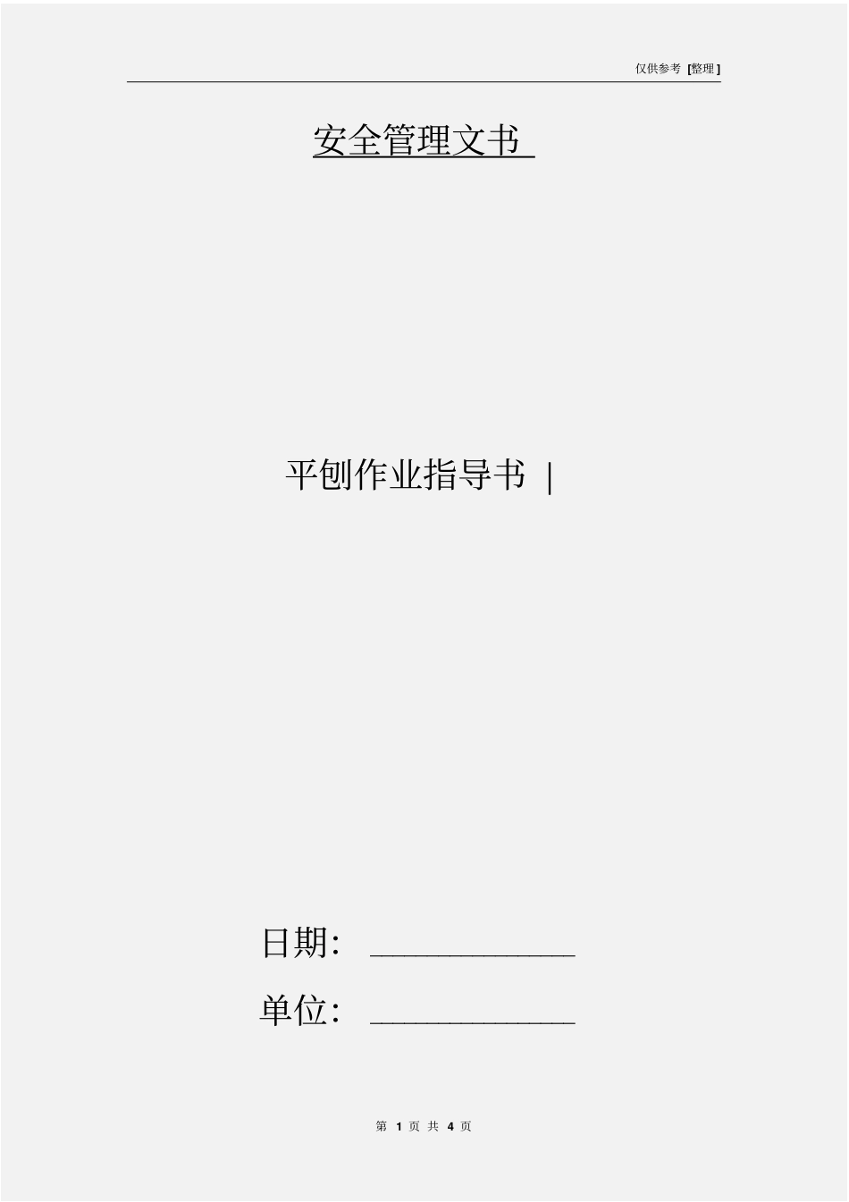 平刨作业指导书-_第1页
