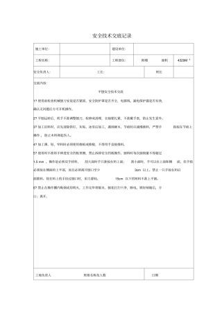 平刨安全技术交底记录