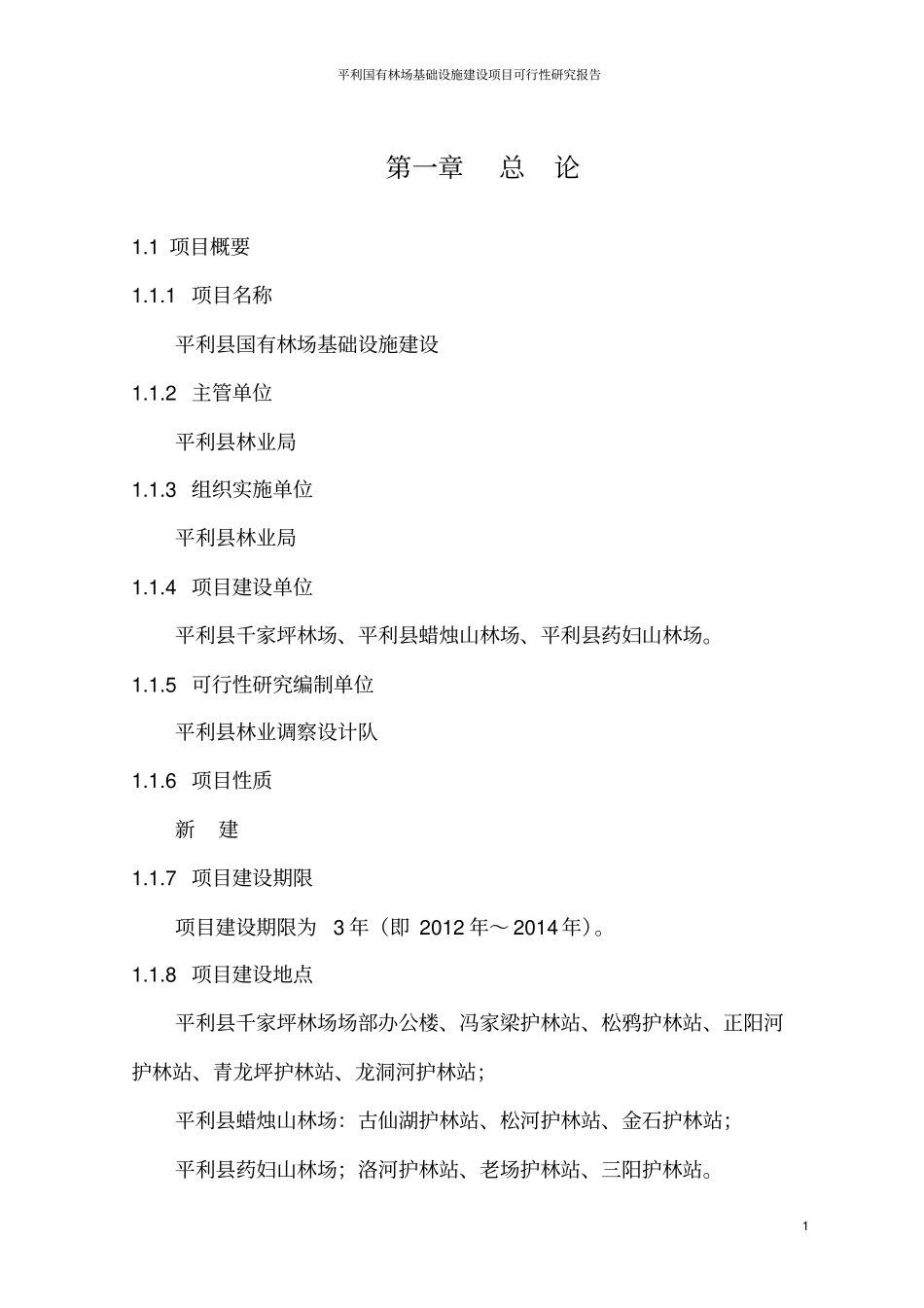 平利国有林场基础设施项目可行性研究报告_第2页