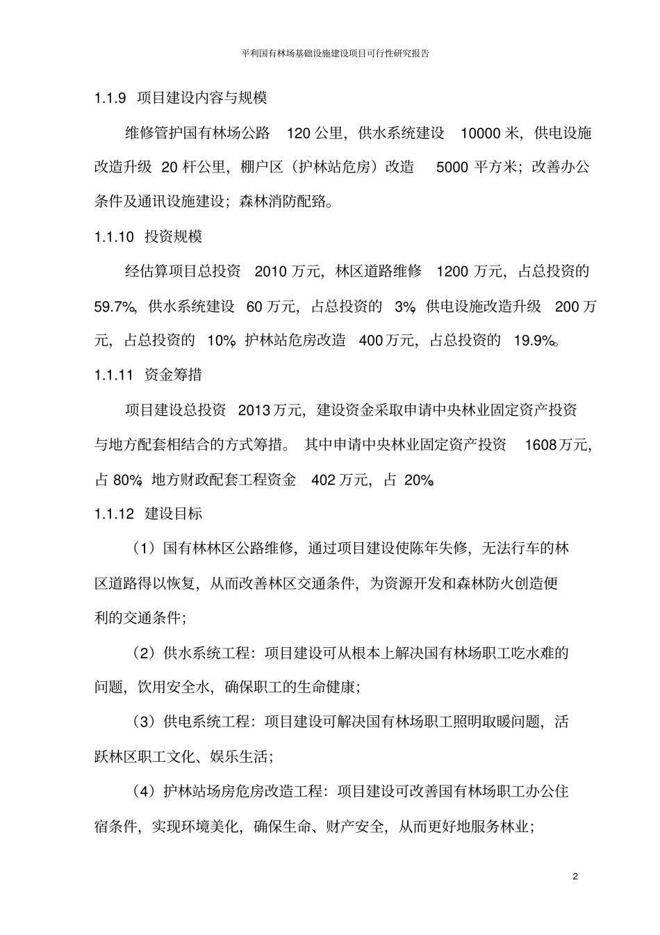 平利国有林场基础设施项目可行性研究报告_第3页