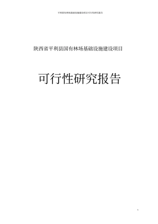 平利国有林场基础设施项目可行性研究报告