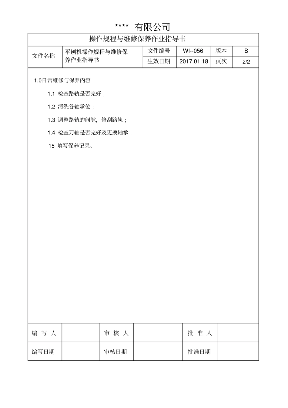 平刨机操作规程与维修保养作业指导书_第2页