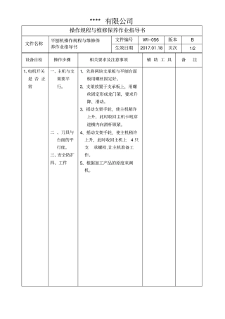 平刨机操作规程与维修保养作业指导书