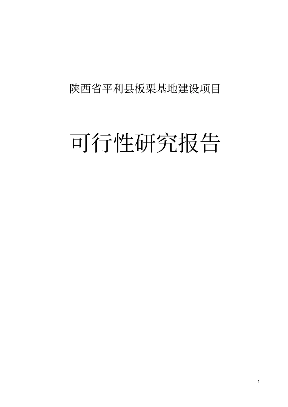 平利板栗基地项目可行性研究报告_第1页