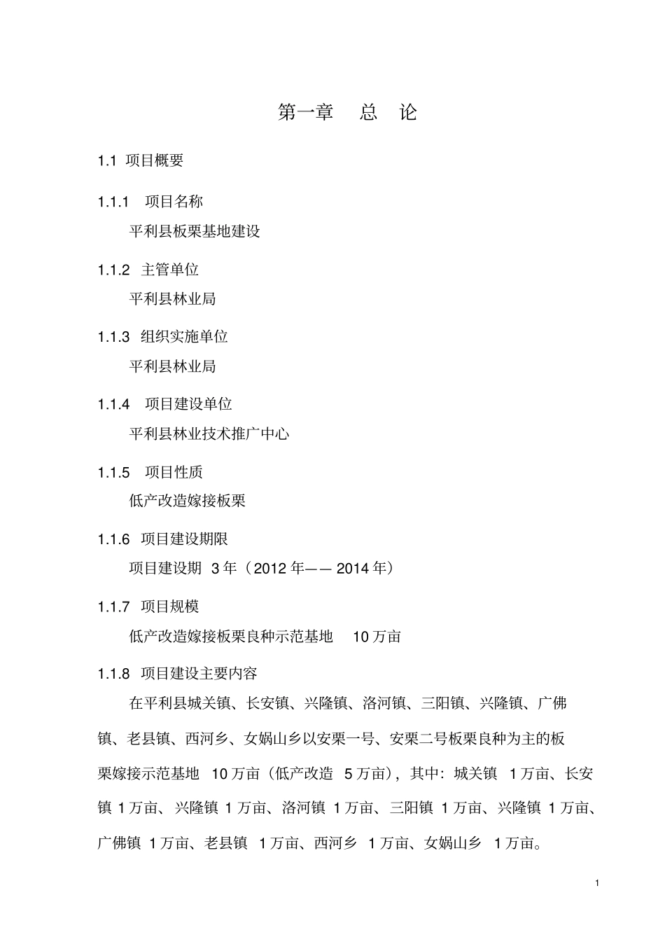 平利板栗基地项目可行性研究报告_第2页