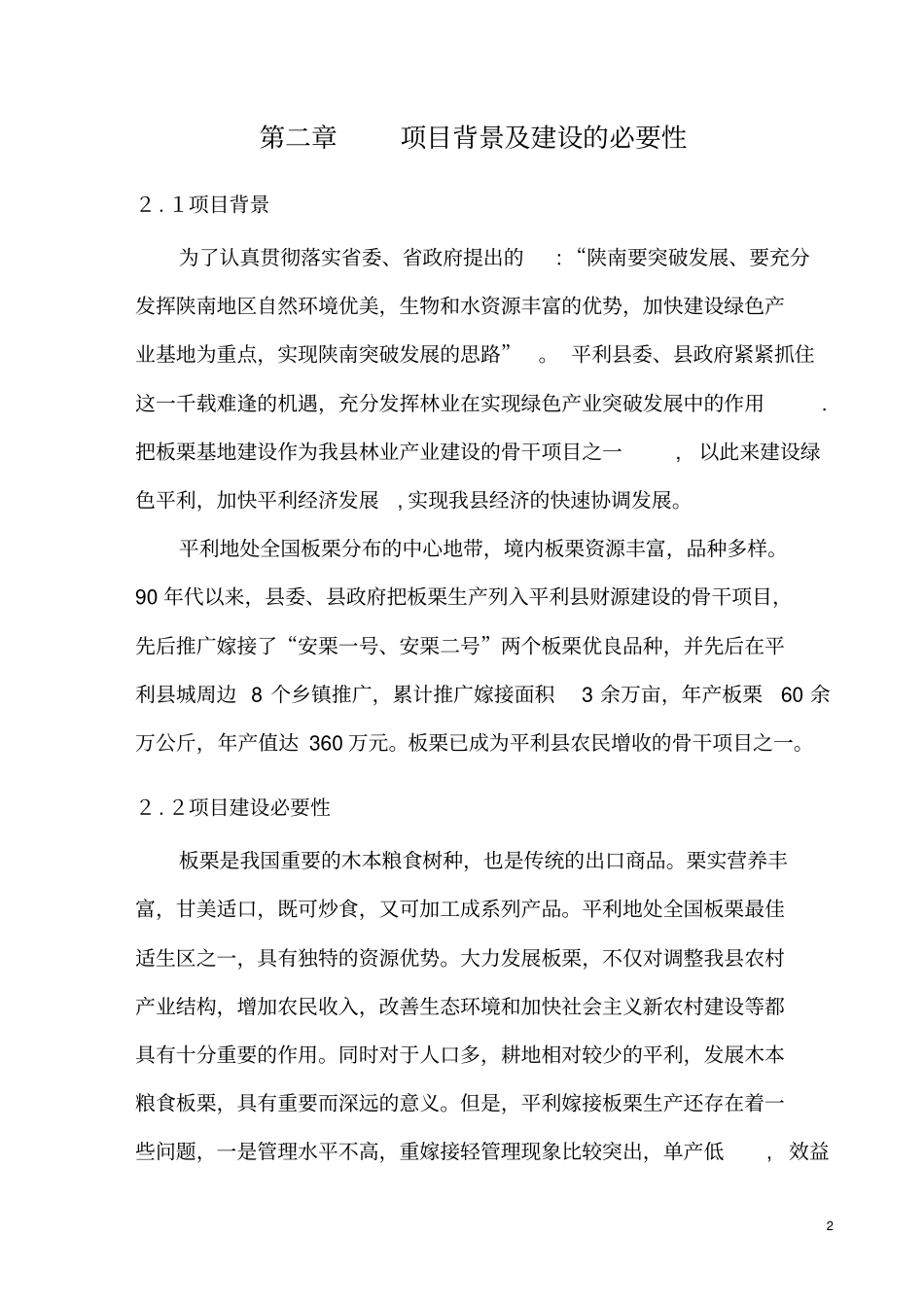 平利板栗基地项目可行性研究报告_第3页