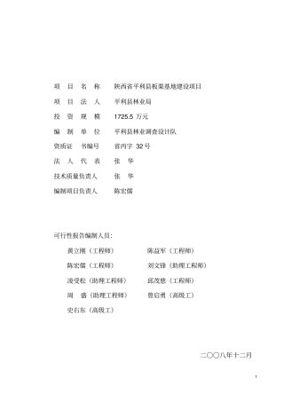 平利板栗基地建设项目指引