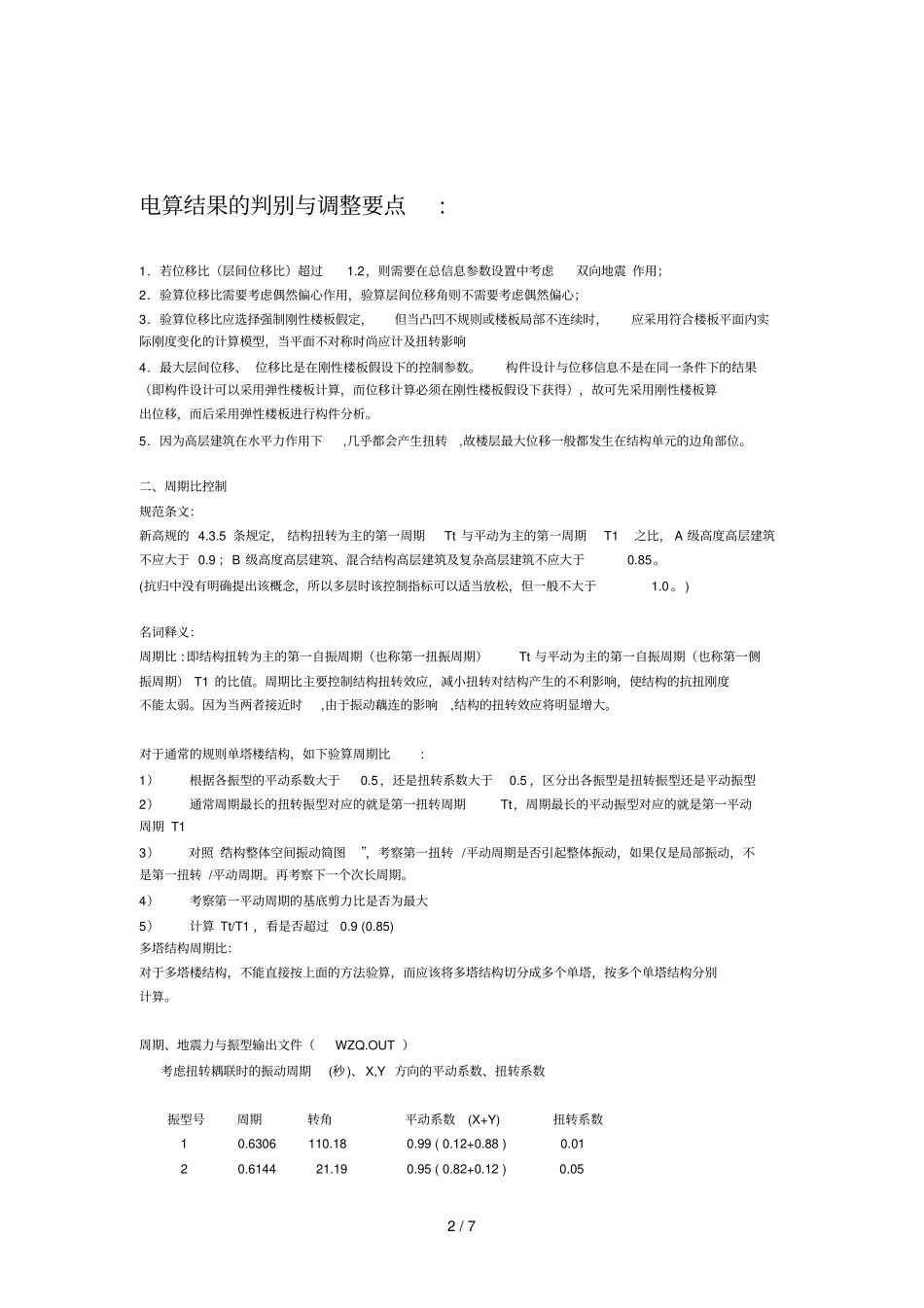 平动扭转周期_第2页